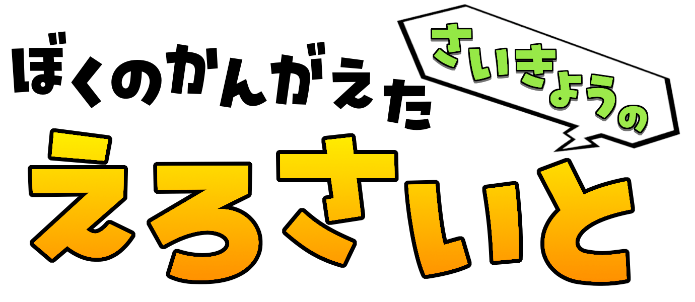 ぼくのかんがえたさいきょうのえろさいと ロゴ